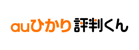 auひかり評判くん