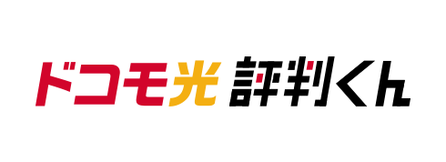 ドコモ光評判くん