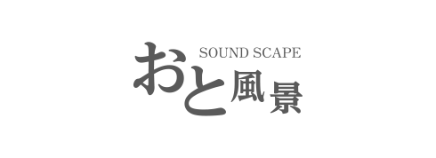 おと風景